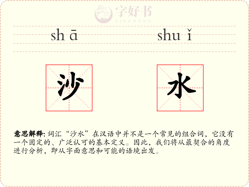 沙水