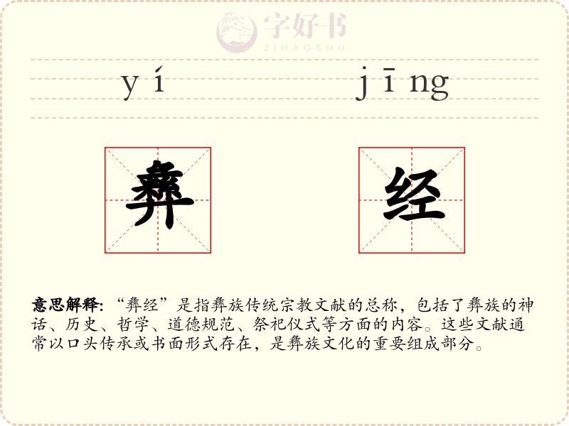 彝经