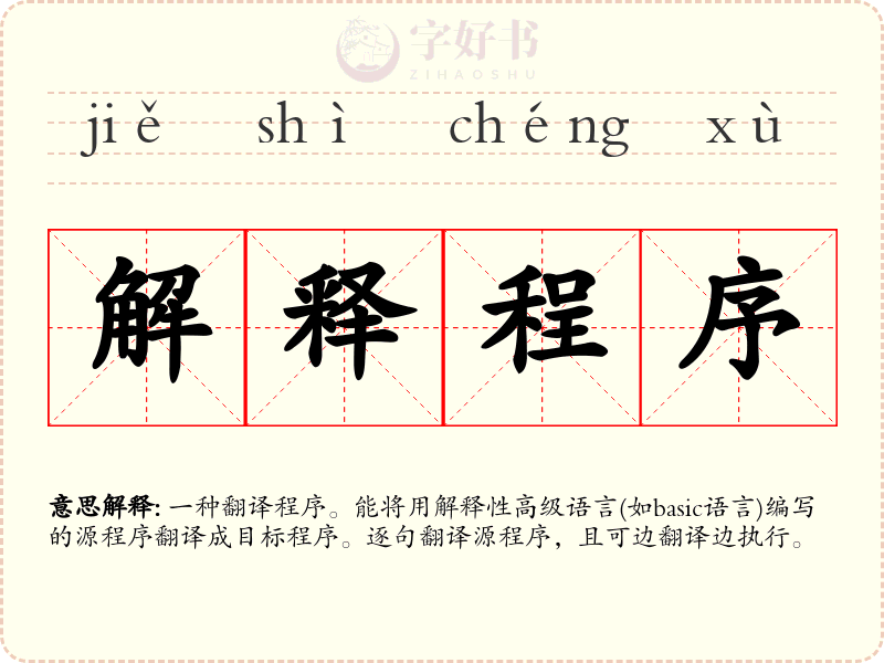 解释程序