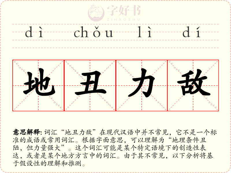地丑力敌