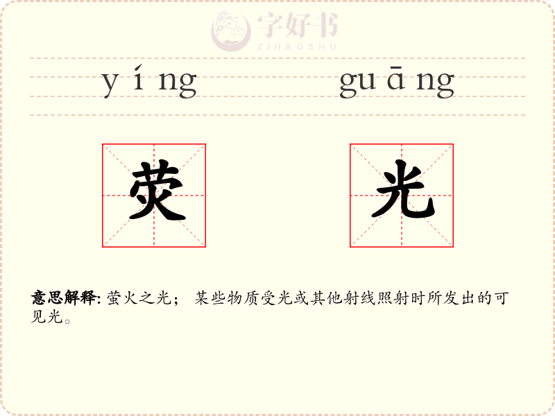 荧光
