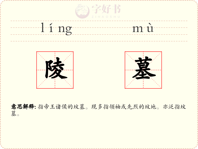 陵墓