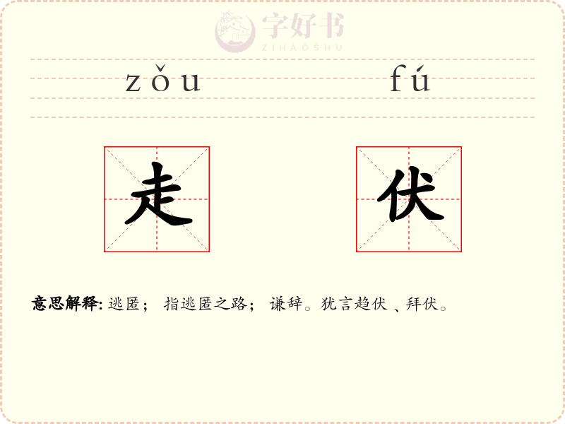 走伏