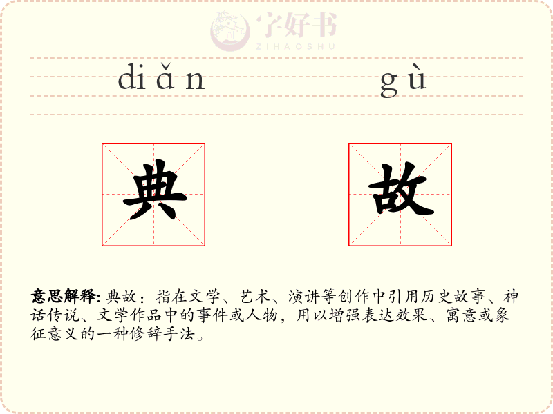 典故