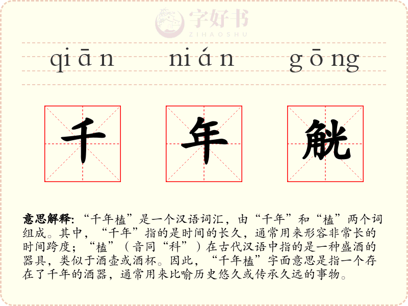 千年觥