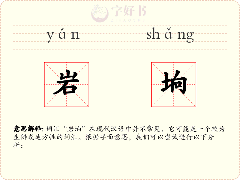 岩垧