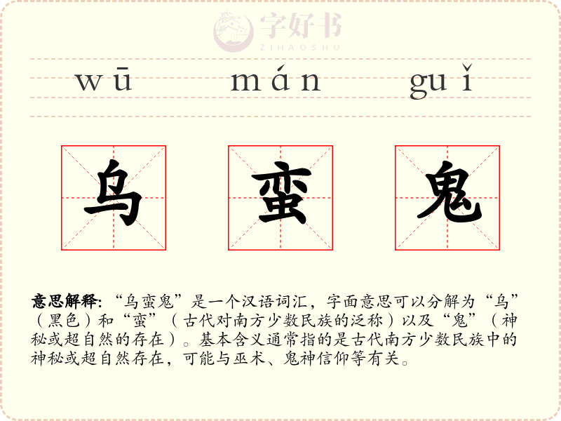 乌蛮鬼