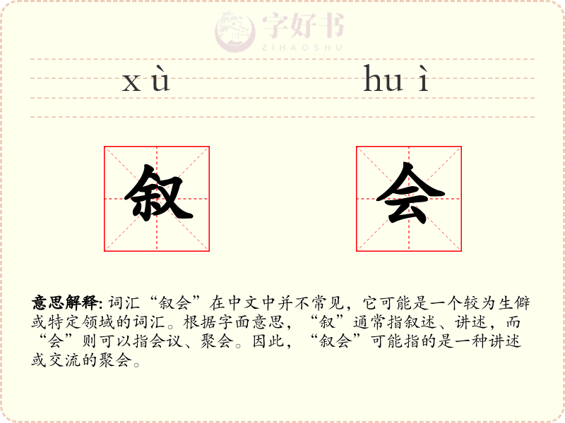 叙会