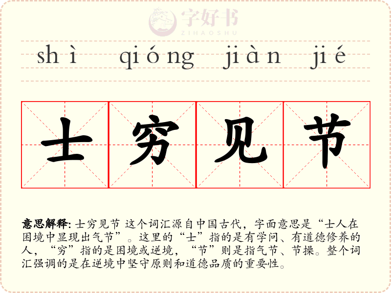 士穷见节