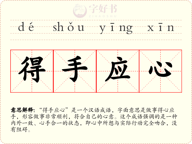 得手应心