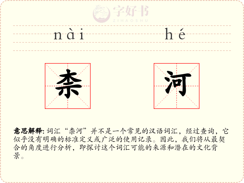 柰河