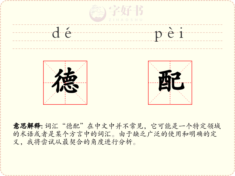 德配