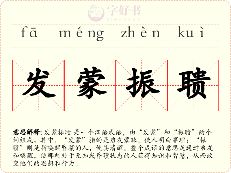 发蒙振聩