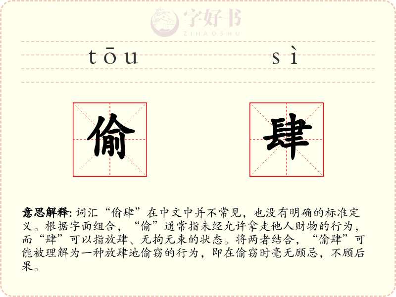 偷肆