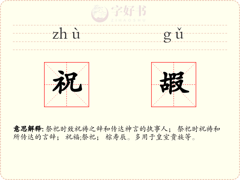 祝嘏