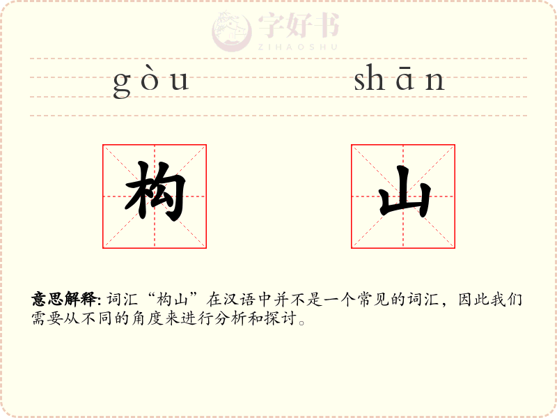 构山