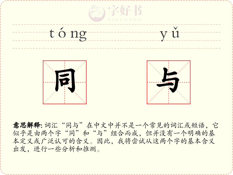同与