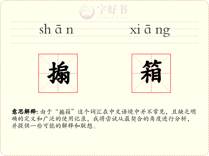 搧箱