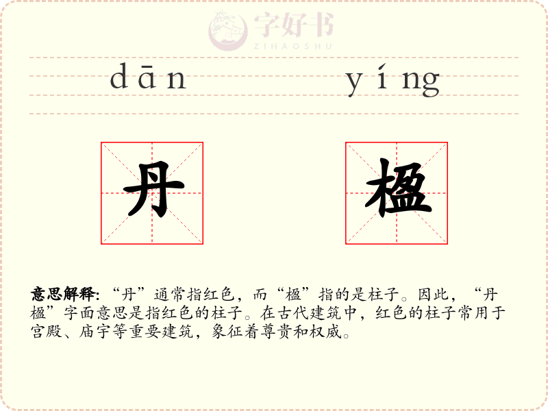 丹楹