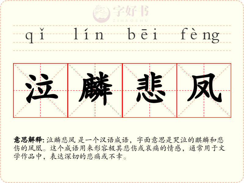 泣麟悲凤