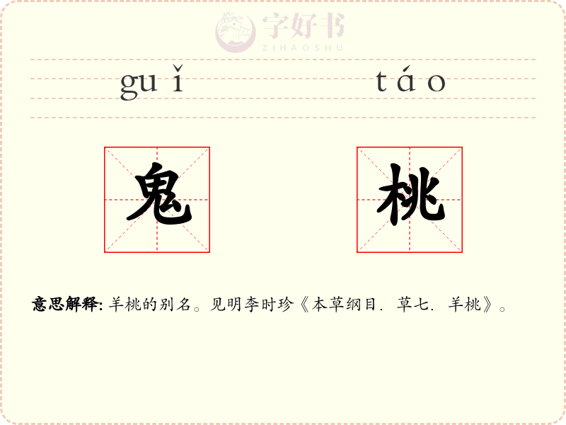 鬼桃