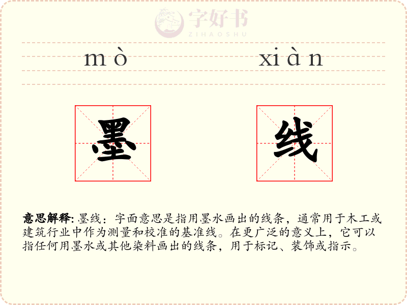 墨线