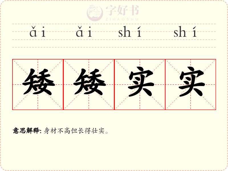 矮矮实实