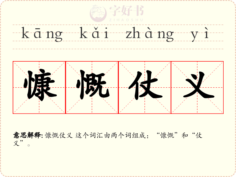 慷慨仗义