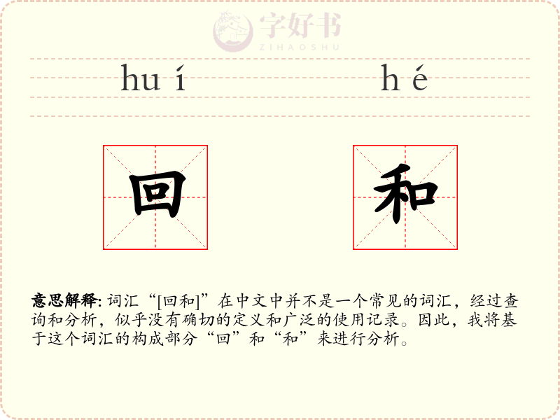 回和