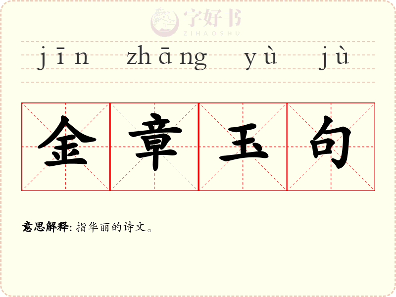 金章玉句