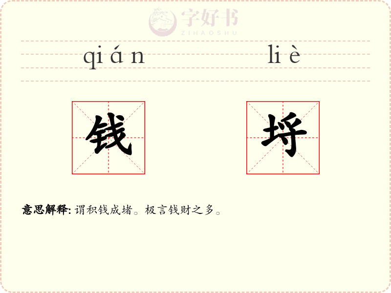 钱埒