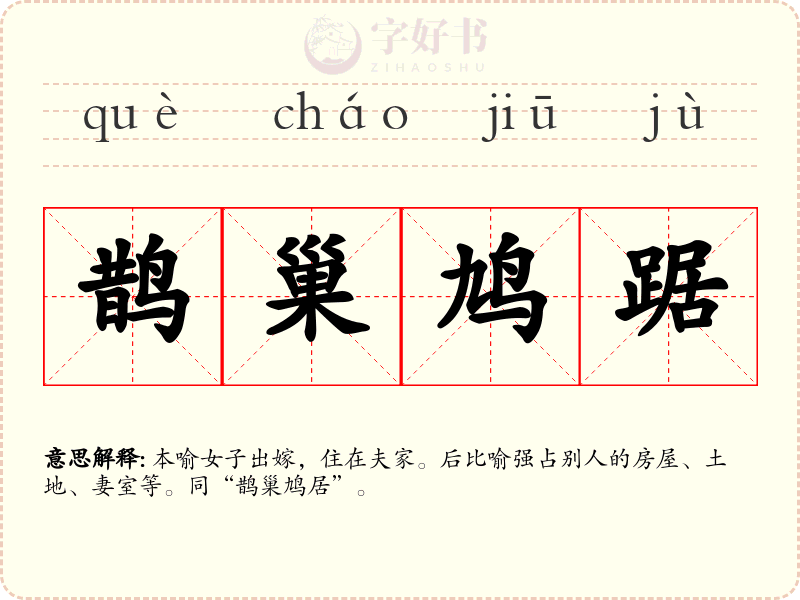 鹊巢鸠踞