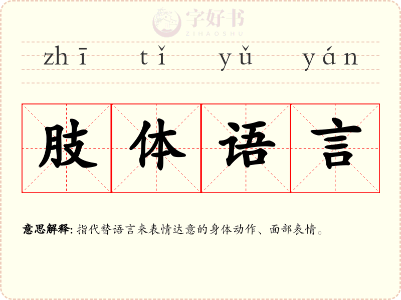 肢体语言