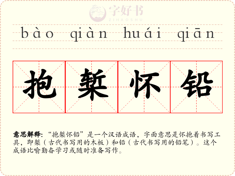 抱椠怀铅