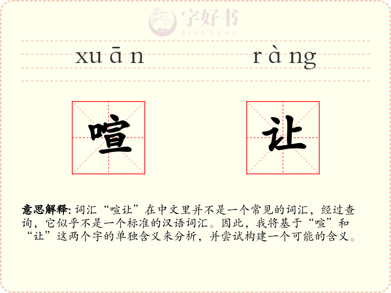 喧让