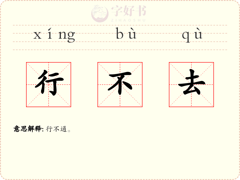 行不去