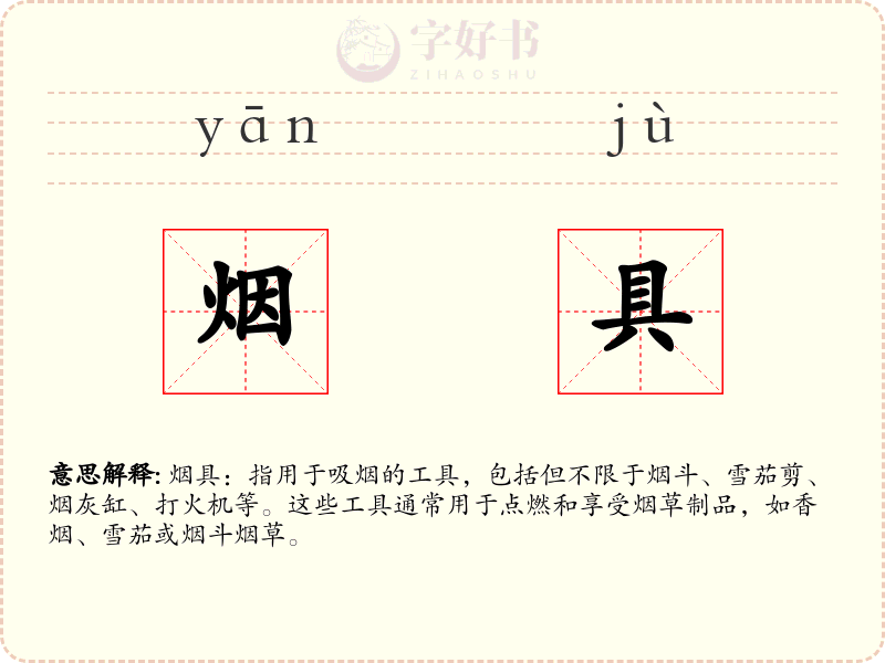烟具