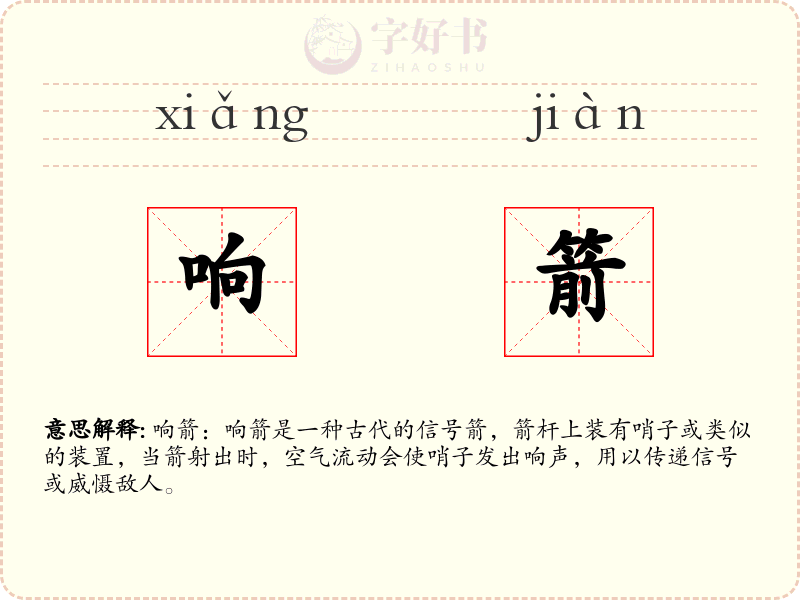 响箭