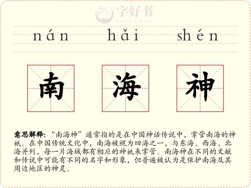 南海神
