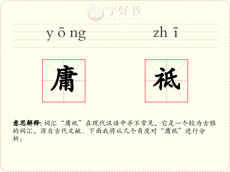 庸祗