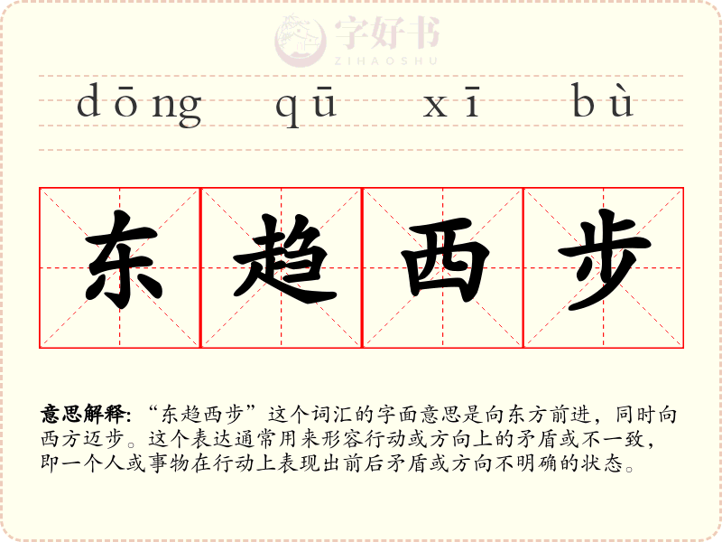 东趋西步