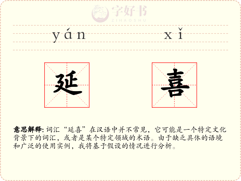 延喜