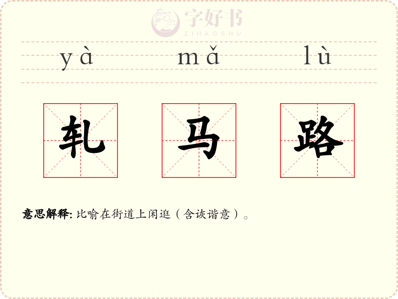 轧马路
