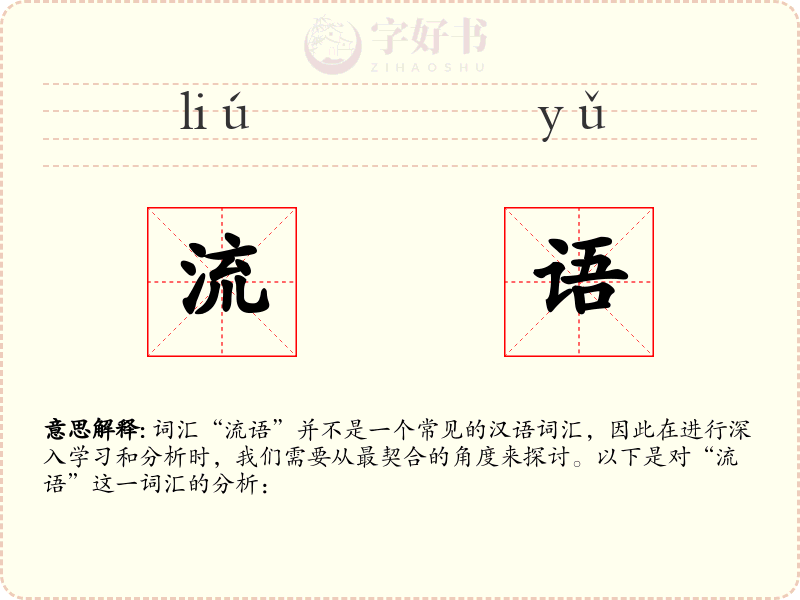流语