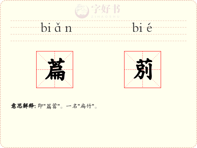 萹莂