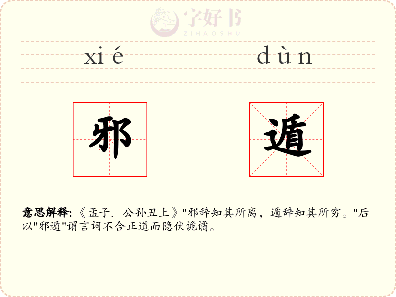 邪遁