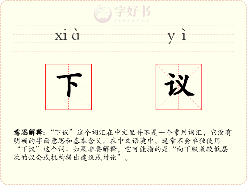 下议