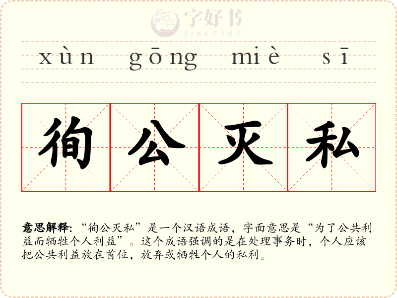 徇公灭私