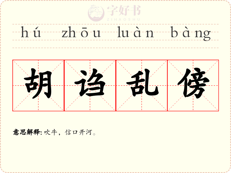 胡诌乱傍
