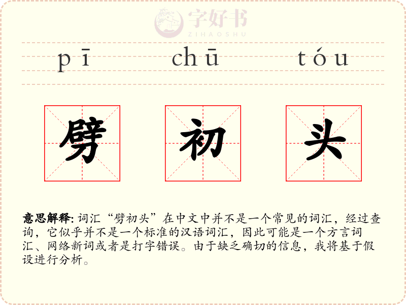 劈初头